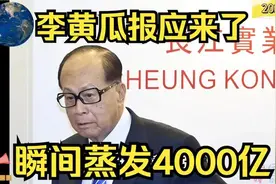 报应来了！4000亿瞬间蒸发！#李嘉诚#视频封面