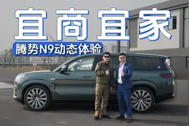 独家对话腾势赵长江：揭秘赵总眼中的腾势N9视频封面