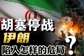 胡塞停战，美军B-2轰炸机撤离！伊朗陷入怎样的危局？视频封面