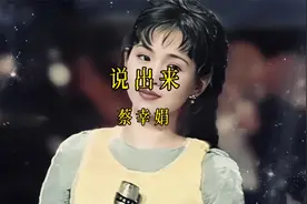 蔡幸娟《说出来》 道出你的烦恼，请说出你的心事。