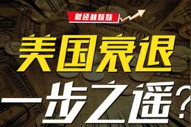 美股暴跌，美国做实经济衰退？视频封面