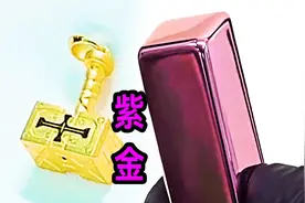 紫金是如何制作的？老大南挑战把黄金变成紫色！视频封面