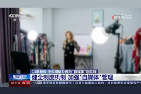 13条新规 中央网信办再为“自媒体”划红线视频封面