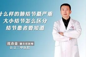 什么样的肺结节最严重，大小结节怎么区分，结节患者要知道视频封面