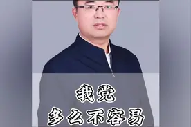 我党有多么不容易？#新中国 #伟人 #伟人故事#杨慧