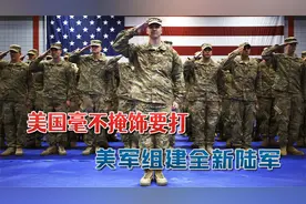 毫不掩饰要打，美司令称组建全新陆军：要在亚太和中国打地面战视频封面