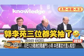 台媒报道歼-10C击落阵风战机，不料节目现场，郭李苑三位都笑抽了视频封面