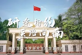 南方医科大学研究生院招生宣传片视频封面