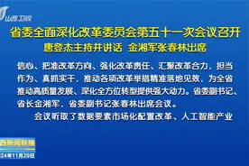 省委全面深化改革委员会第五十一次会议召开视频封面