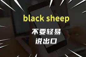 不要轻易说别人是“black sheep”视频封面