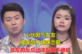 小伙因气女友，接连与干妹妹恋爱，女友的反应让涂磊赞不绝口视频封面