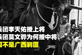 副兵团李天佑授上将，正兵团莫文骅为何授中将？主因不是广西剿匪视频封面