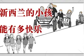 我们的童年好像不一样！新西兰的小孩也太快乐了！视频封面