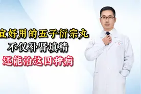 便宜好用的五子衍宗丸，不仅补肾填精，还能治这4种病视频封面