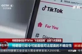特朗普缘何给予TikTok75天宽限期 专家解读视频封面
