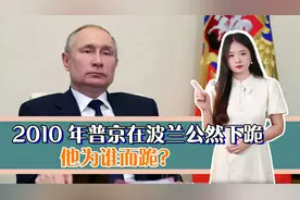 2010年，硬汉总统普京在波兰街头公然下跪，他为谁而跪？视频封面