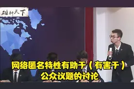 网络匿名特性有助于（有害于）公众议题的讨论视频封面