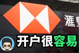 🇭🇰汇丰香港银行开户指南,全球免费转账开户其实很容易视频封面