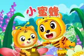 宝宝喜欢的热门儿歌精选《贝乐虎儿歌》：小蜜蜂