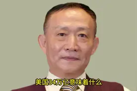 卢麒元 -美国34万亿债务意味着什么？