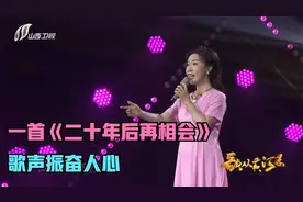 不输原唱！一首《二十年后再相会》，歌声振奋人心，唱响时代旋律视频封面