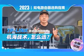 TP-LINK路由器选购指南：机海战术，怎么选？视频封面