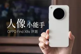 OPPO Find X8s 评测：人像小能手视频封面