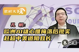 欧洲在人工智能领域，能否“赶中超美”？视频封面