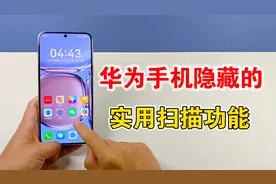 华为手机隐藏的扫描仪功能，非常实用，赶快来试试