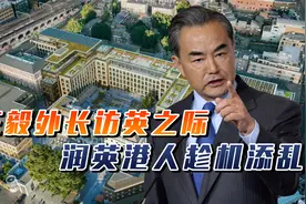 王毅外长访英将收见面礼，润英港人却趁机添乱，抗议中国兴建使馆视频封面