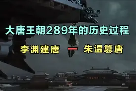一口气看完大唐王朝289年的历史过程，视频较长建议收藏！视频封面