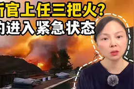 新官上任三把火？纽约长岛富人区发生巨大山火，这次准备烧多久视频封面