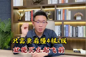 只需要看懂4根k线就能买在起飞前视频封面