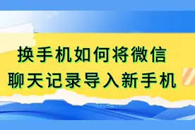 换手机如何将微信聊天记录导入新手机