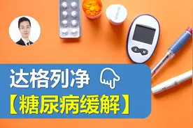 我国重磅医学进展：达格列净+热量限制，近半数糖尿病实现缓解！视频封面