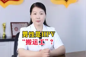 男性是HPV搬运工？一分钟说清怎么查视频封面