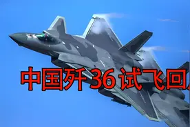 中国歼36试飞视频封面
