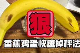 香蕉鸡蛋快速瘦身法，不到2天就干掉了5斤，惊喜至今难忘视频封面