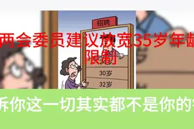 两会委员建议取消35岁年龄限制视频封面