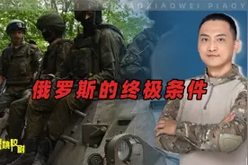俄罗斯开出停战条件，算是给中国送上了大礼视频封面