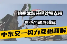 胡塞武装获得沙特支持，与也门政府和解，成为正规军视频封面