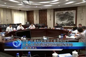 怀柔区委、怀柔科学城党工委领导班子开展6月党纪交流研讨活动视频封面