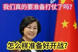 我们真的要准备打仗了吗？怎么样准备好作战？视频封面