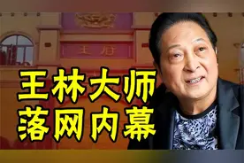 王林大师落网内幕：从神秘大师到身噶狱中，大师的荒诞人生视频封面