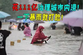投资了111亿打造海绵城市，还是没用！为什么城市一下雨就内涝？