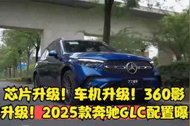 芯片升级！车机升级！360影像升级！2025款奔驰GLC配置曝光视频封面