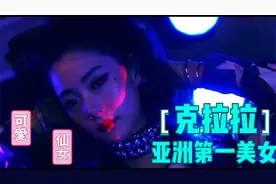 亚洲第一美女克拉拉李成敏视频封面