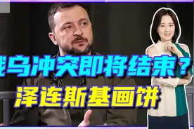 俄乌冲突即将结束？泽连斯基画饼，俄拒绝参加和会，压力全给到美视频封面