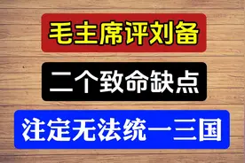 毛主席评刘备，一个优点、二个致命缺点视频封面