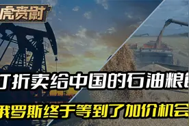 俄罗斯有人说出心里话，卖给中国的石油粮食，终于有机会加价了？视频封面